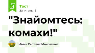 "Знайомтесь: комахи!"