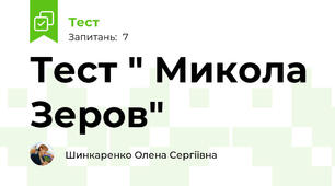 Тест " Микола Зеров"