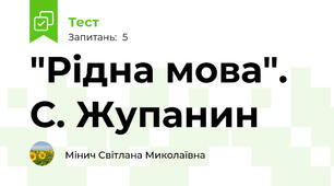 "Рідна мова". С. Жупанин