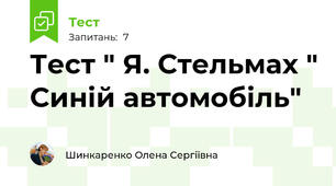 Тест " Я. Стельмах " Синій автомобіль"