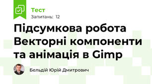 Підсумкова робота Векторні компоненти та анімація в Gimp