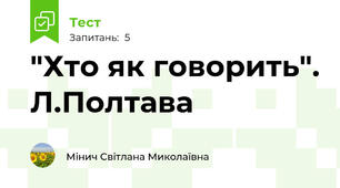"Хто як говорить". Л.Полтава