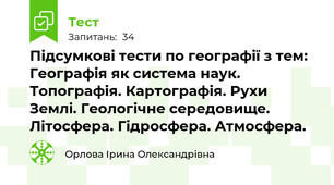 Підсумкові тести по географії з тем: Географія як система наук. Топографія. Картографія. Рухи Землі. Геологічне середовище. Літосфера. Гідросфера. Атмосфера.