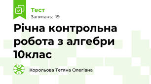 Річна контрольна робота з алгебри 10клас