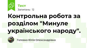Контрольна робота за розділом "Минуле українського народу".