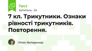 7 кл. Трикутники. Ознаки рівності трикутників. Повторення. 
