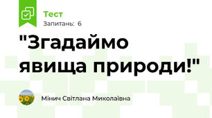 "Згадаймо явища природи!"