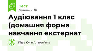 Аудіювання 1 клас (домашня форма навчання\ екстернат