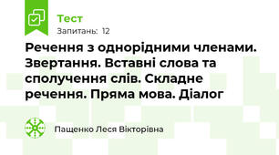 Речення з однорідними членами. Звертання. Вставні слова та сполучення слів. Складне речення. Пряма мова. Діалог 