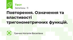 Повторення. Означення та властивості тригонометричних функцій.
