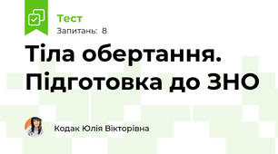 Тіла обертання. Підготовка до ЗНО