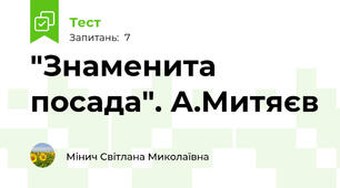 "Знаменита посада". А.Митяєв