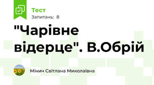 "Чарівне відерце". В.Обрій