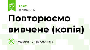 Повторюємо вивчене (копія)