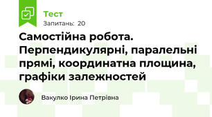 Самостійна робота. Перпендикулярні, паралельні прямі, координатна площина, графіки залежностей