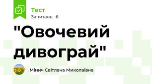 "Овочевий дивограй"