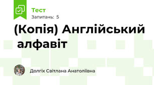 (Копія) Англійський  алфавіт