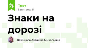 Знаки на дорозі 