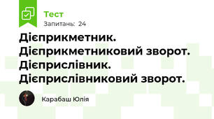 Дієприкметник. Дієприкметниковий зворот. Дієприслівник. Дієприслівниковий зворот.