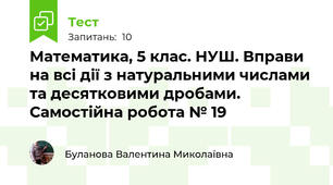 Математика, 5 клас. НУШ. Вправи на всі дії з натуральними числами та десятковими дробами. Самостійна робота № 19