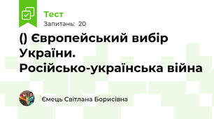 () Європейський вибір України. Російсько-українська війна
