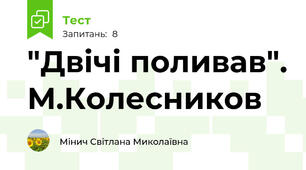 "Двічі поливав". М.Колесников