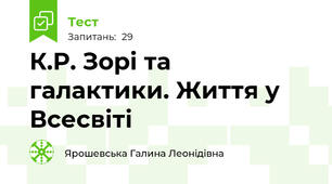 К.Р. Зорі та галактики. Життя у Всесвіті