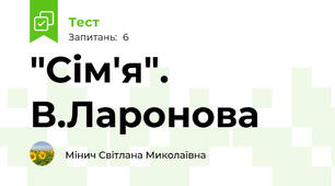 "Сім'я". В.Ларонова