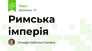 Римська імперія