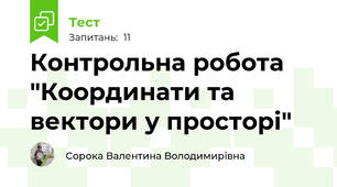 Контрольна робота "Координати та вектори у просторі"