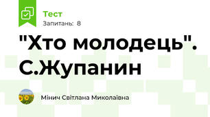 "Хто молодець". С.Жупанин
