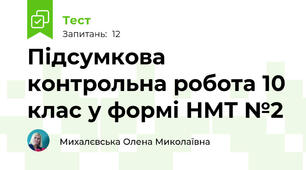 Підсумкова контрольна робота 10 клас у формі НМТ №2