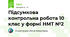 Підсумкова контрольна робота 10 клас у формі НМТ №2
