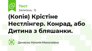 (Копія) Крістіне Нестлінгер. Конрад, або Дитина з бляшанки.