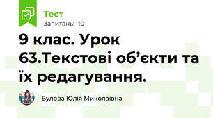 9 клас. Урок 63.Текстові об’єкти та їх редагування.