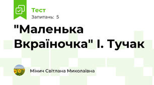 "Маленька Вкраїночка" І. Тучак