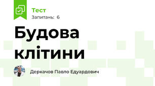 Будова клітини