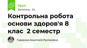 Контрольна робота основи здоров'я 8 клас  2 семестр