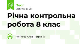 Річна контрольна робота 8 клас