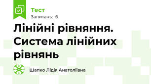 Лінійні рівняння. Система лінійних рівнянь