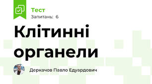 Клітинні органели