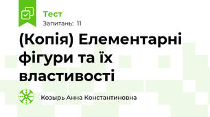 (Копія) Елементарні фігури та їх властивості