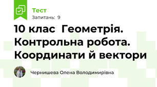  10 клас  Геометрія. Контрольна робота. Координати й вектори