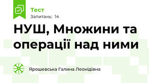 НУШ, Множини та операції над ними