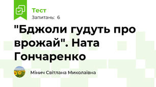"Бджоли гудуть про врожай". Ната Гончаренко