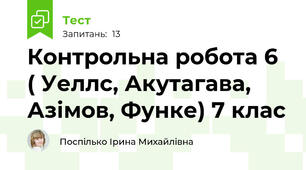 Контрольна робота 6  ( Уеллс, Акутагава, Азімов, Функе) 7 клас
