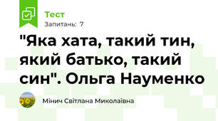 "Яка хата, такий тин, який батько, такий син". Ольга Науменко