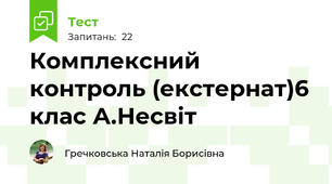 Комплексний контроль (екстернат)6 клас А.Несвіт
