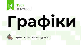 Графіки