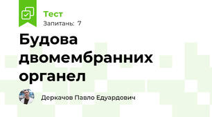 Будова двомембранних органел
